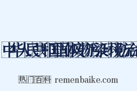 中华人民共和国固体废物污染环境防治法是什么意思的图片